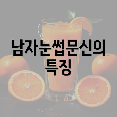 남자눈썹문신의 특징