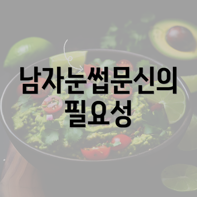 남자눈썹문신의 필요성