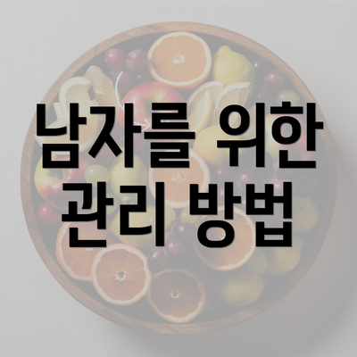 남자를 위한 관리 방법