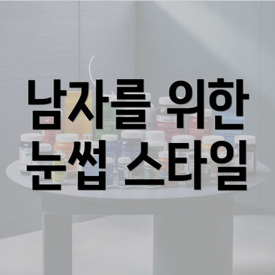 남자를 위한 눈썹 스타일