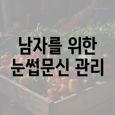 남자를 위한 눈썹문신 관리