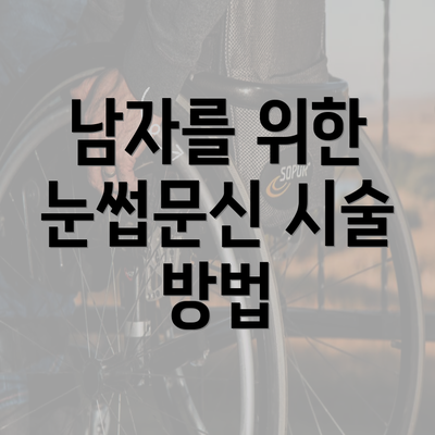 남자를 위한 눈썹문신 시술 방법