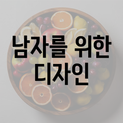 남자를 위한 디자인