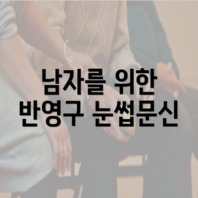 남자를 위한 반영구 눈썹문신