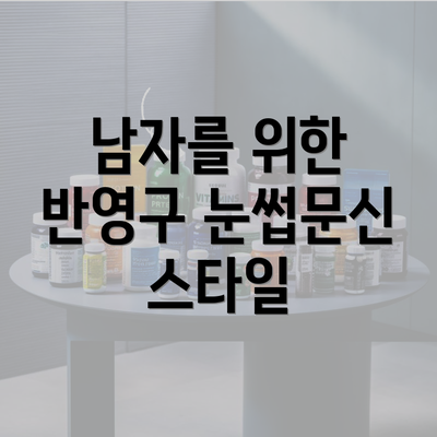 남자를 위한 반영구 눈썹문신 스타일