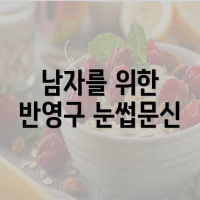 남자를 위한 반영구 눈썹문신