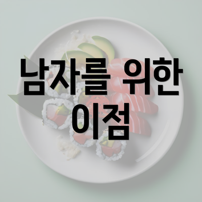 남자를 위한 이점