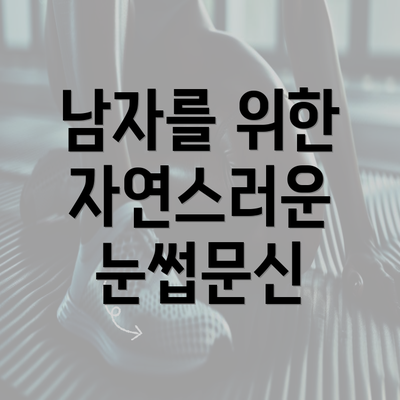 남자를 위한 자연스러운 눈썹문신