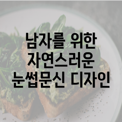 남자를 위한 자연스러운 눈썹문신 디자인