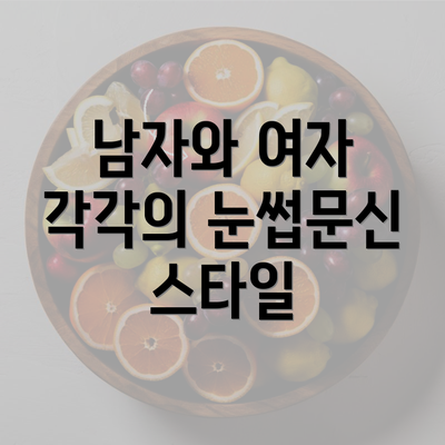 남자와 여자 각각의 눈썹문신 스타일