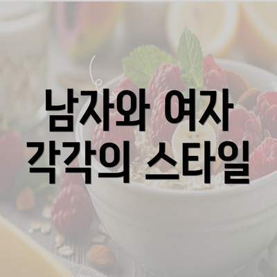 남자와 여자 각각의 스타일