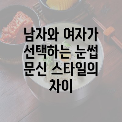 남자와 여자가 선택하는 눈썹 문신 스타일의 차이