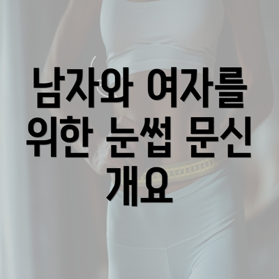 남자와 여자를 위한 눈썹 문신 개요