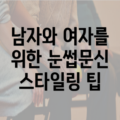 남자와 여자를 위한 눈썹문신 스타일링 팁