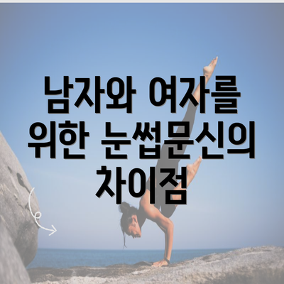 남자와 여자를 위한 눈썹문신의 차이점