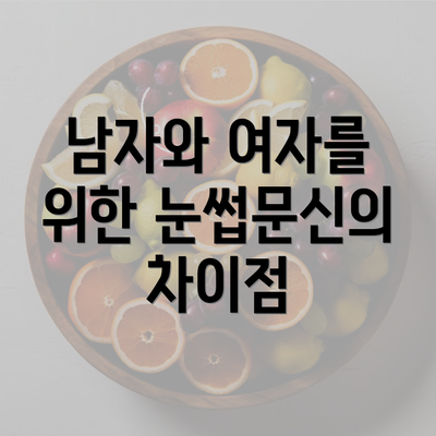 남자와 여자를 위한 눈썹문신의 차이점