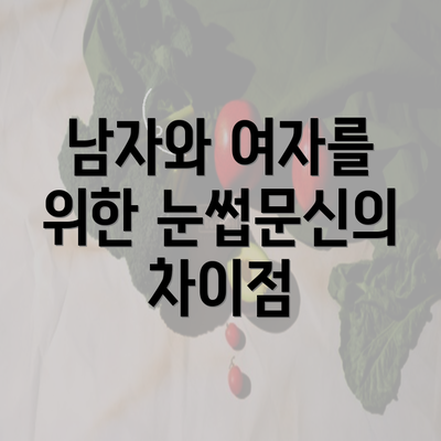 남자와 여자를 위한 눈썹문신의 차이점