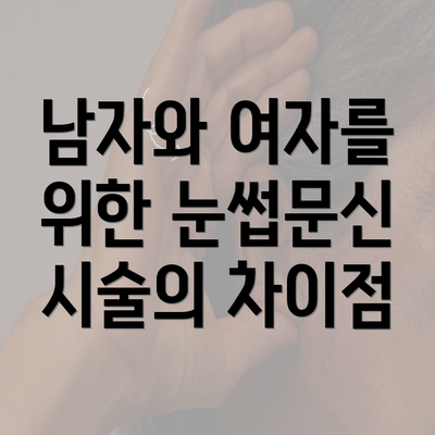 남자와 여자를 위한 눈썹문신 시술의 차이점