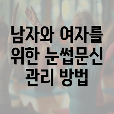 남자와 여자를 위한 눈썹문신 관리 방법