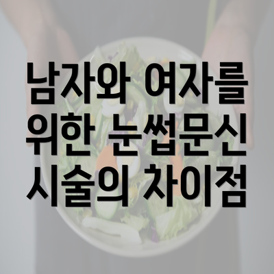 남자와 여자를 위한 눈썹문신 시술의 차이점