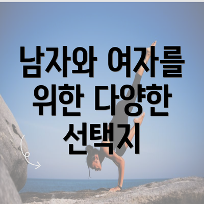 남자와 여자를 위한 다양한 선택지