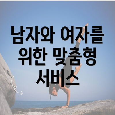 남자와 여자를 위한 맞춤형 서비스