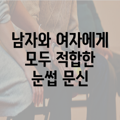 남자와 여자에게 모두 적합한 눈썹 문신