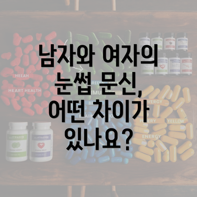 남자와 여자의 눈썹 문신, 어떤 차이가 있나요?