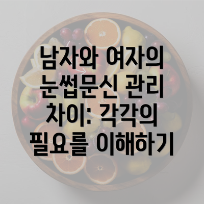 남자와 여자의 눈썹문신 관리 차이: 각각의 필요를 이해하기