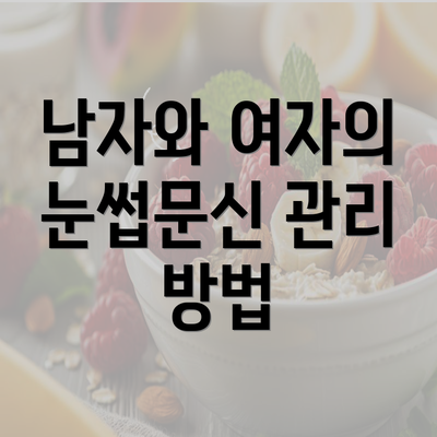 남자와 여자의 눈썹문신 관리 방법