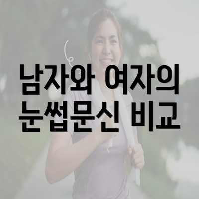 남자와 여자의 눈썹문신 비교