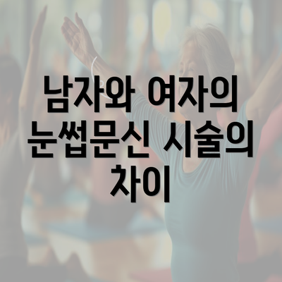 남자와 여자의 눈썹문신 시술의 차이