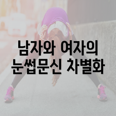 남자와 여자의 눈썹문신 차별화