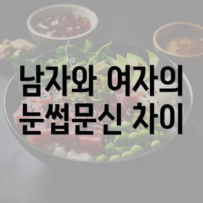 남자와 여자의 눈썹문신 차이