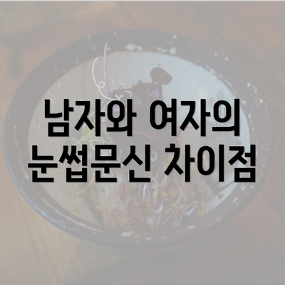 남자와 여자의 눈썹문신 차이점