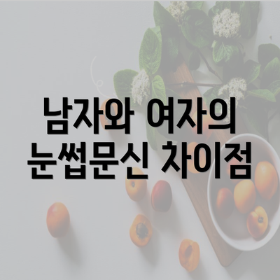 남자와 여자의 눈썹문신 차이점