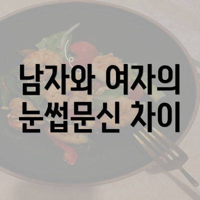 남자와 여자의 눈썹문신 차이