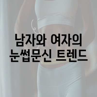 남자와 여자의 눈썹문신 트렌드