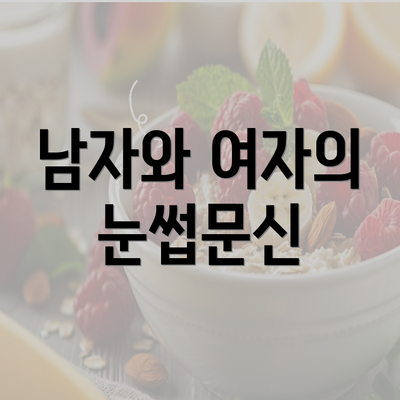 남자와 여자의 눈썹문신