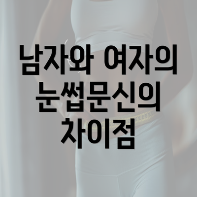 남자와 여자의 눈썹문신의 차이점