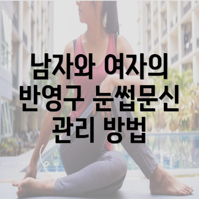 남자와 여자의 반영구 눈썹문신 관리 방법