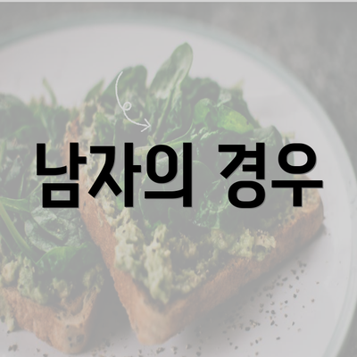 남자의 경우