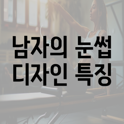 남자의 눈썹 디자인 특징