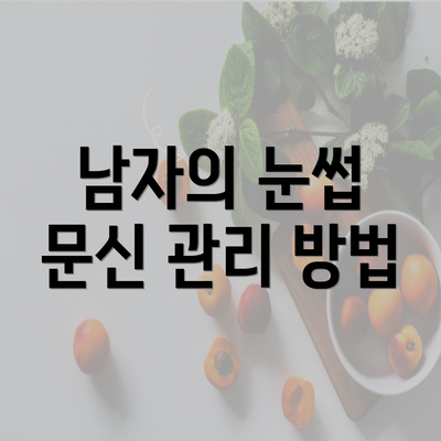 남자의 눈썹 문신 관리 방법