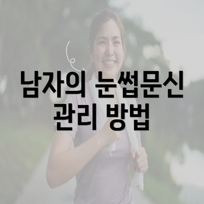 남자의 눈썹문신 관리 방법