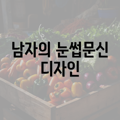 남자의 눈썹문신 디자인