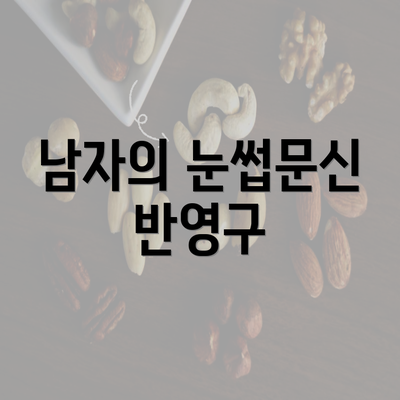 남자의 눈썹문신 반영구