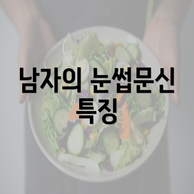 남자의 눈썹문신 특징