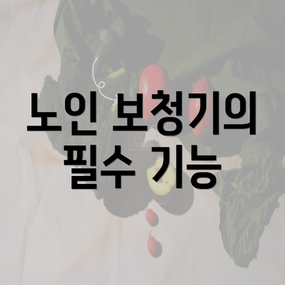 노인 보청기의 필수 기능