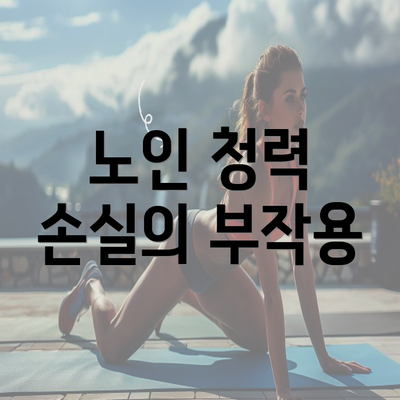 노인 청력 손실의 부작용